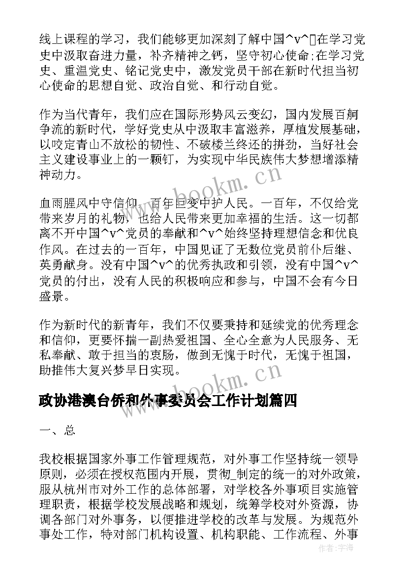 最新政协港澳台侨和外事委员会工作计划(精选6篇)