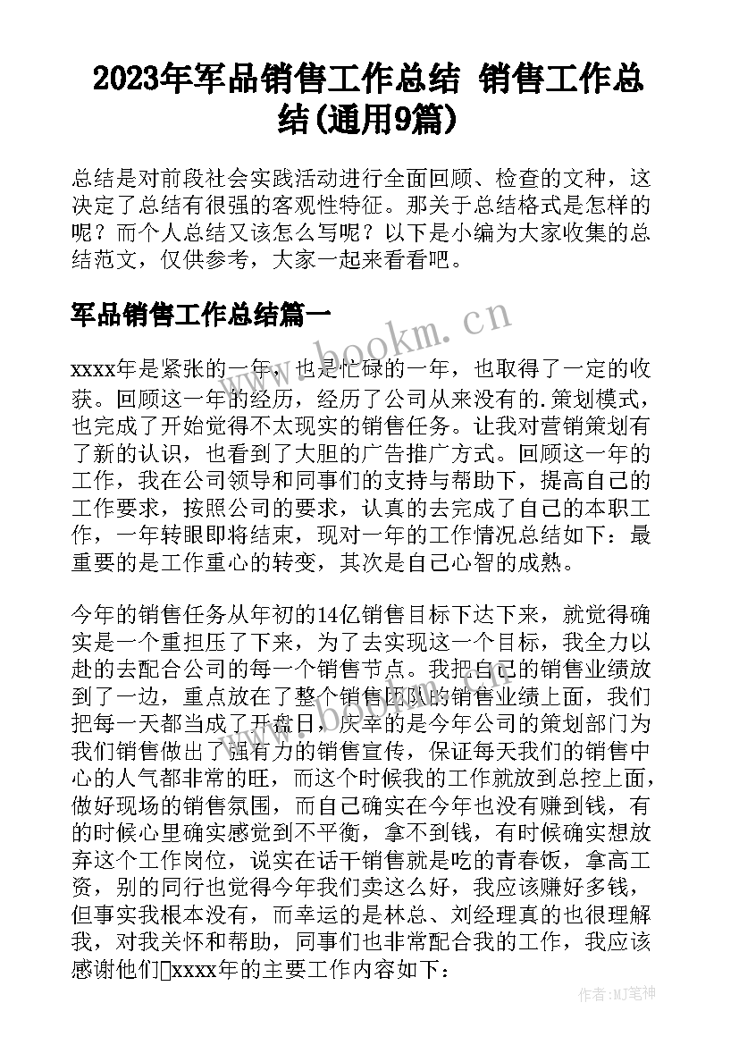 2023年军品销售工作总结 销售工作总结(通用9篇)