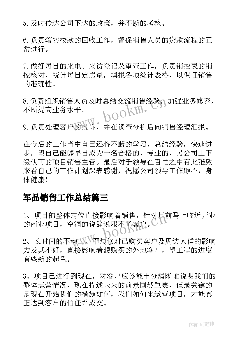 2023年军品销售工作总结 销售工作总结(通用9篇)