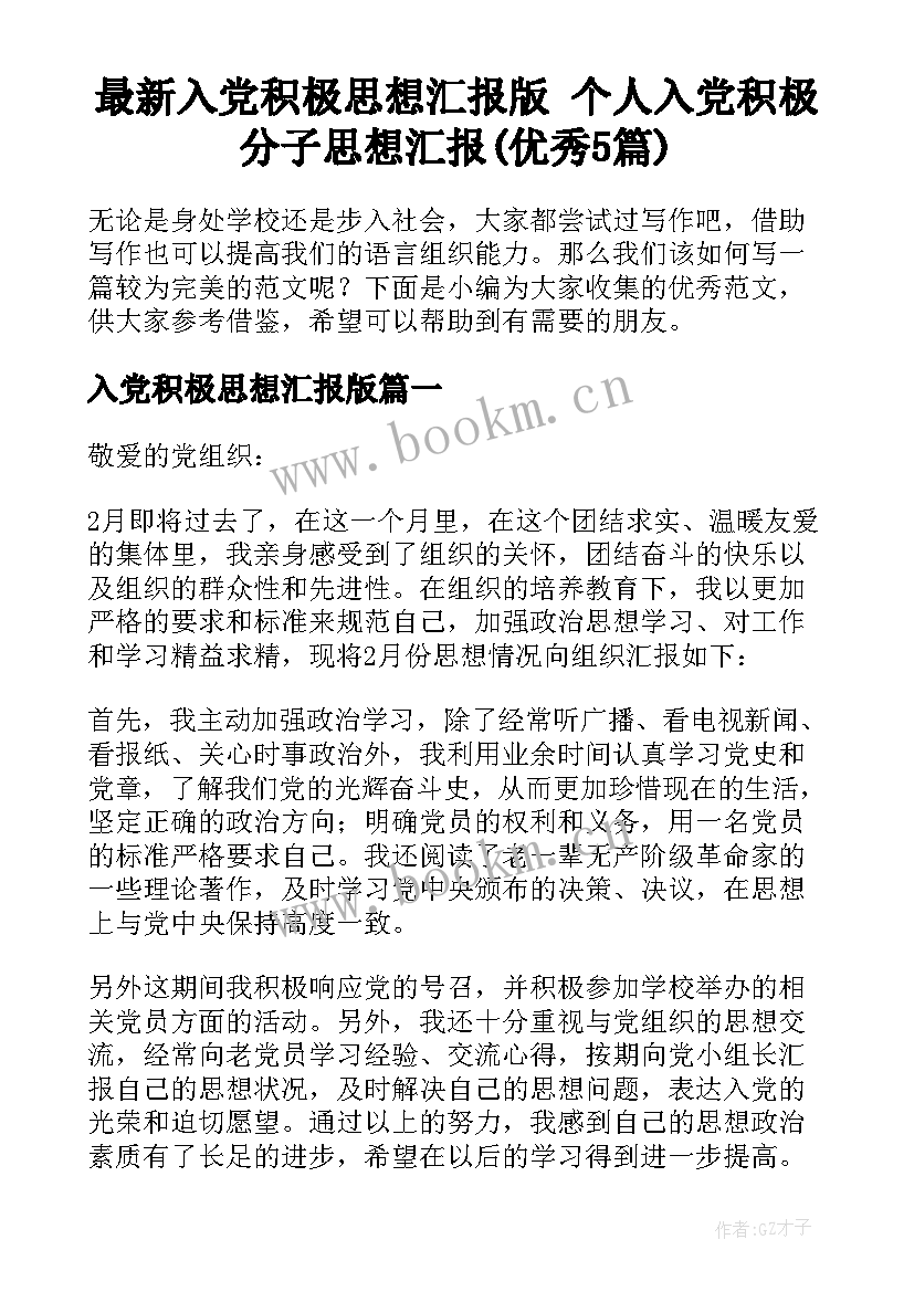 最新入党积极思想汇报版 个人入党积极分子思想汇报(优秀5篇)