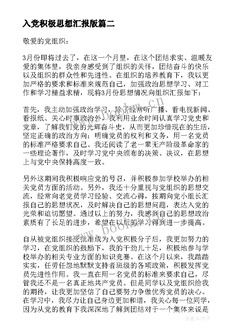 最新入党积极思想汇报版 个人入党积极分子思想汇报(优秀5篇)