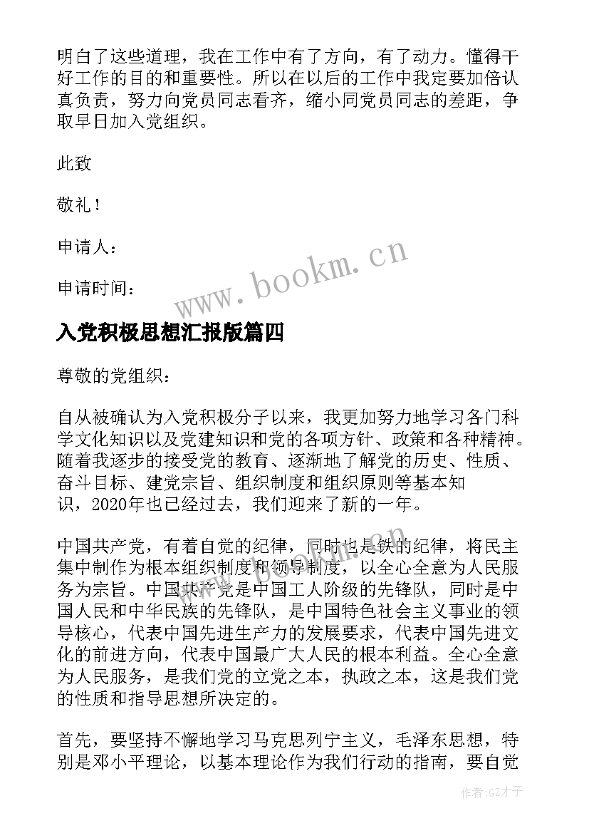 最新入党积极思想汇报版 个人入党积极分子思想汇报(优秀5篇)