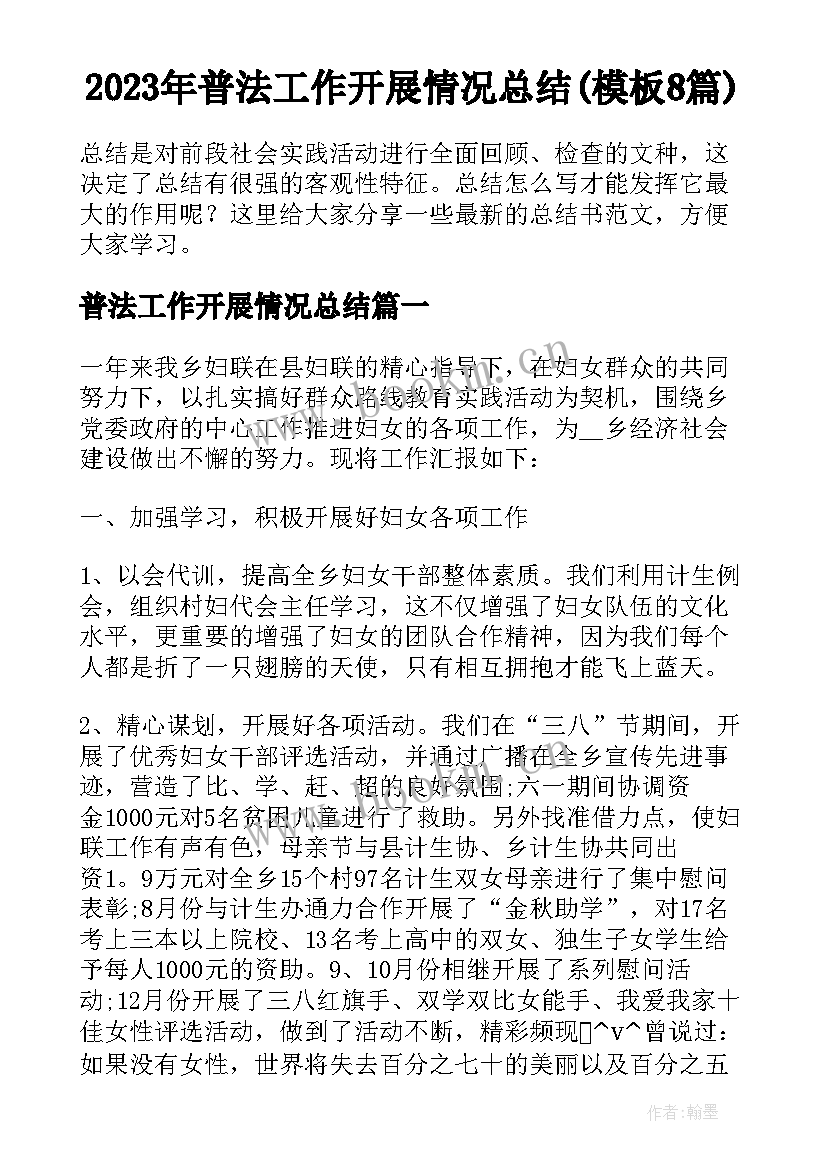 2023年普法工作开展情况总结(模板8篇)