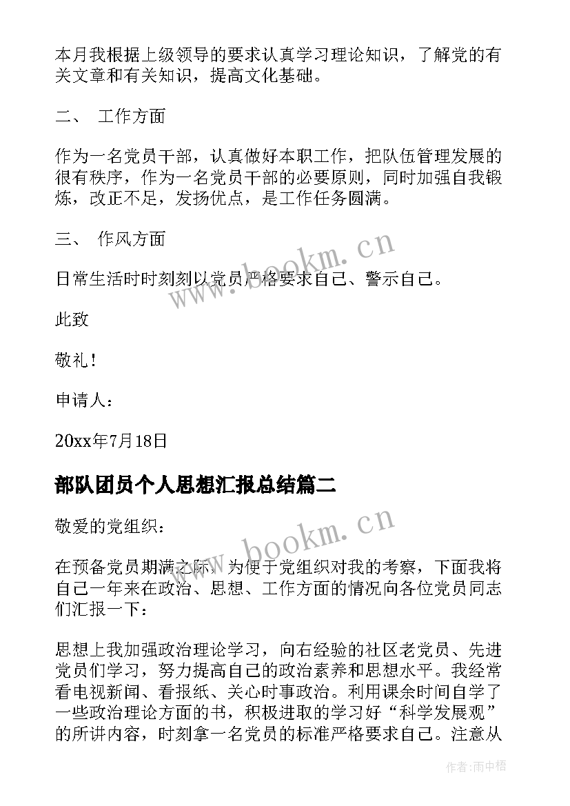 部队团员个人思想汇报总结 部队团员思想汇报生活个人(优质5篇)