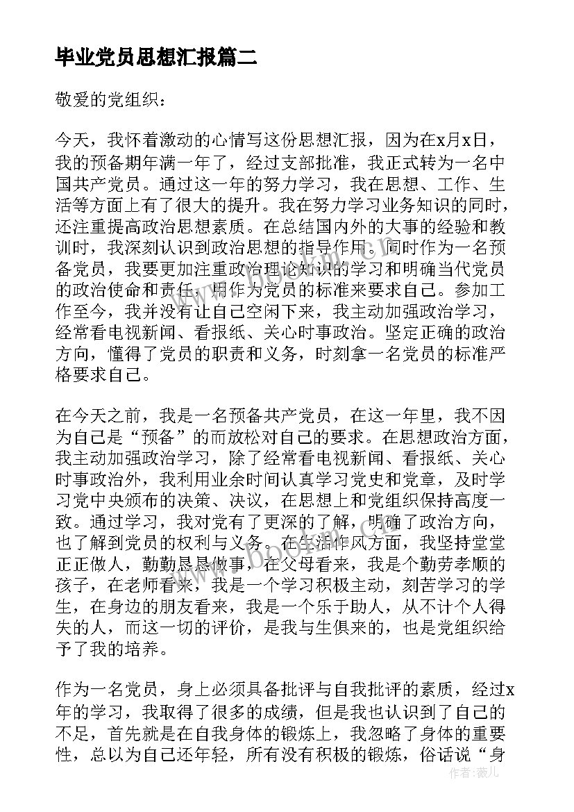 毕业党员思想汇报 入党思想汇报(汇总10篇)