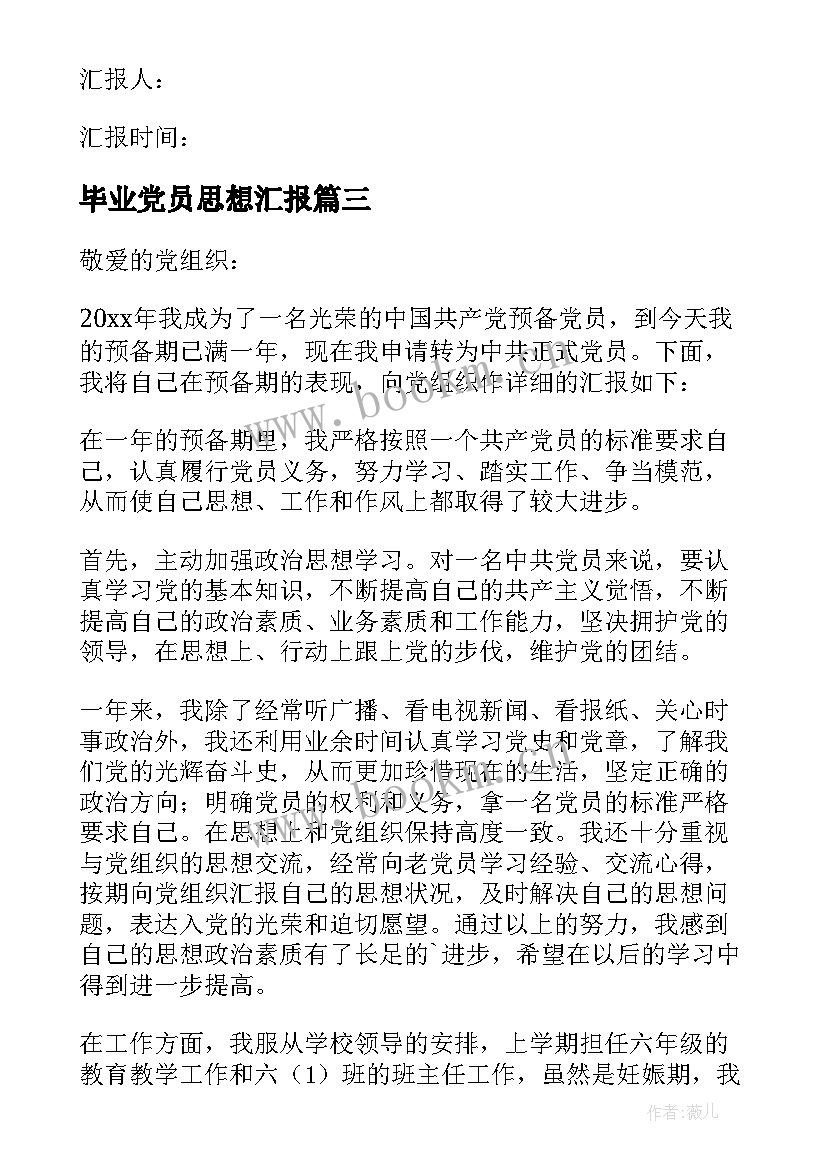 毕业党员思想汇报 入党思想汇报(汇总10篇)