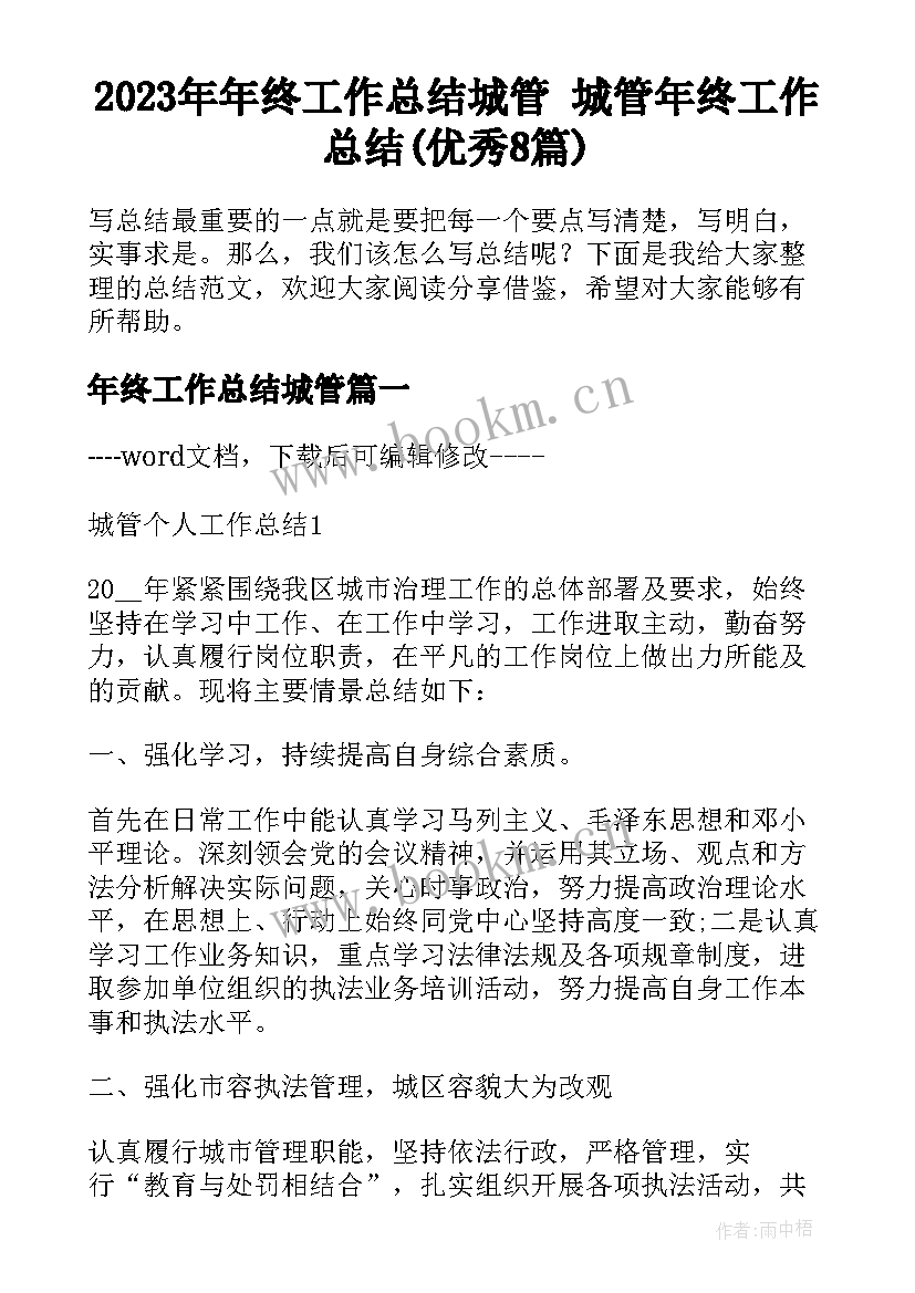 2023年年终工作总结城管 城管年终工作总结(优秀8篇)