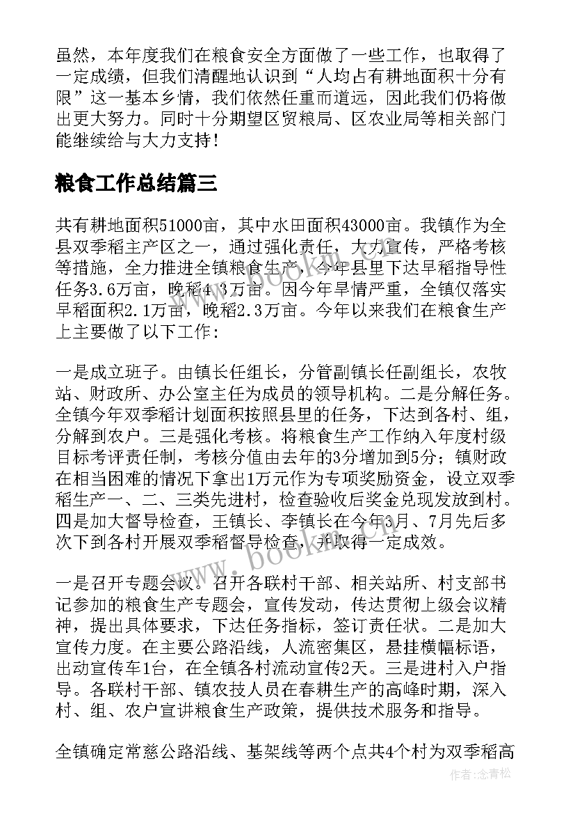 2023年粮食工作总结(优质10篇)