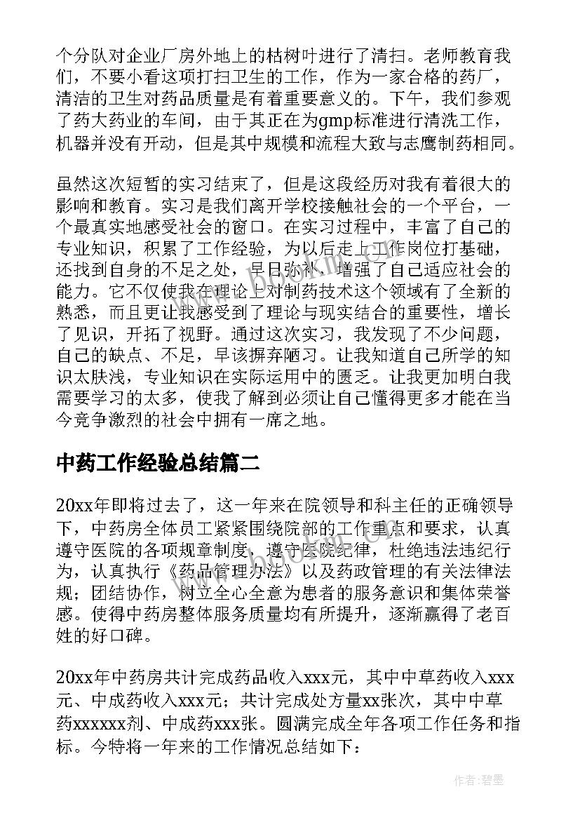 中药工作经验总结 中药厂实习工作总结(汇总9篇)