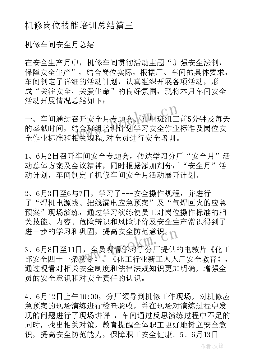 最新机修岗位技能培训总结(实用9篇)