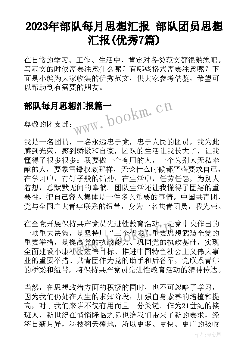 2023年部队每月思想汇报 部队团员思想汇报(优秀7篇)