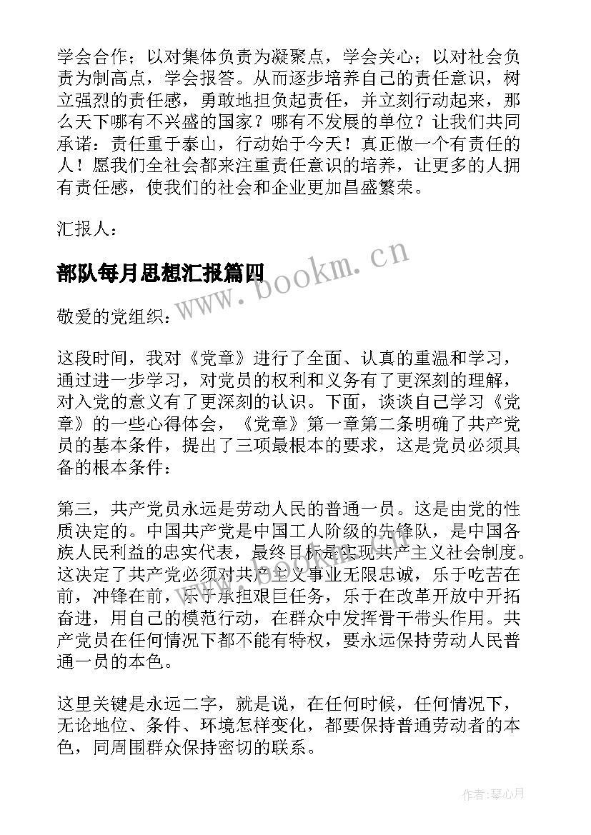 2023年部队每月思想汇报 部队团员思想汇报(优秀7篇)