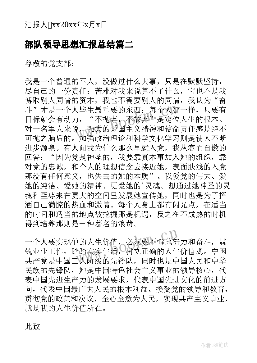 最新部队领导思想汇报总结 部队党员思想汇报(模板7篇)