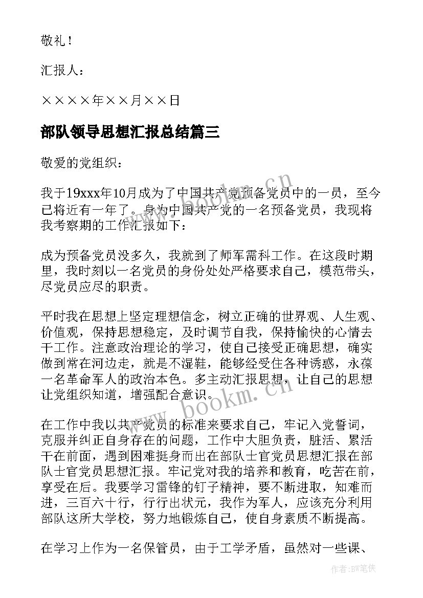 最新部队领导思想汇报总结 部队党员思想汇报(模板7篇)