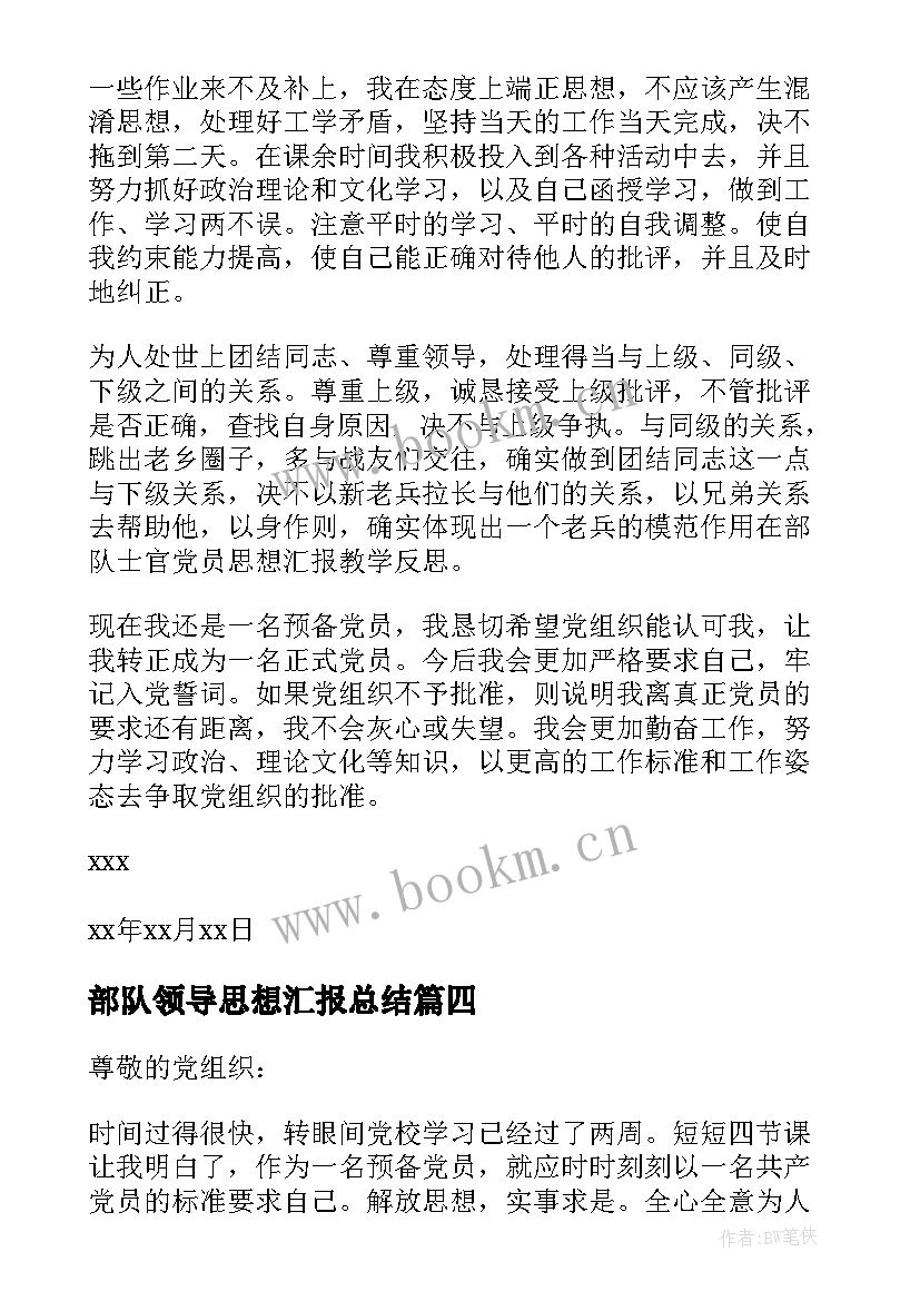 最新部队领导思想汇报总结 部队党员思想汇报(模板7篇)