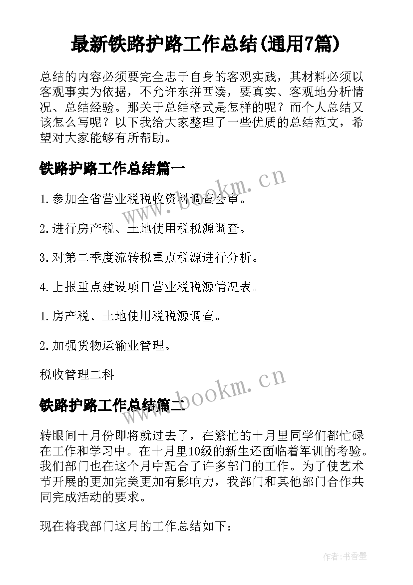 最新铁路护路工作总结(通用7篇)