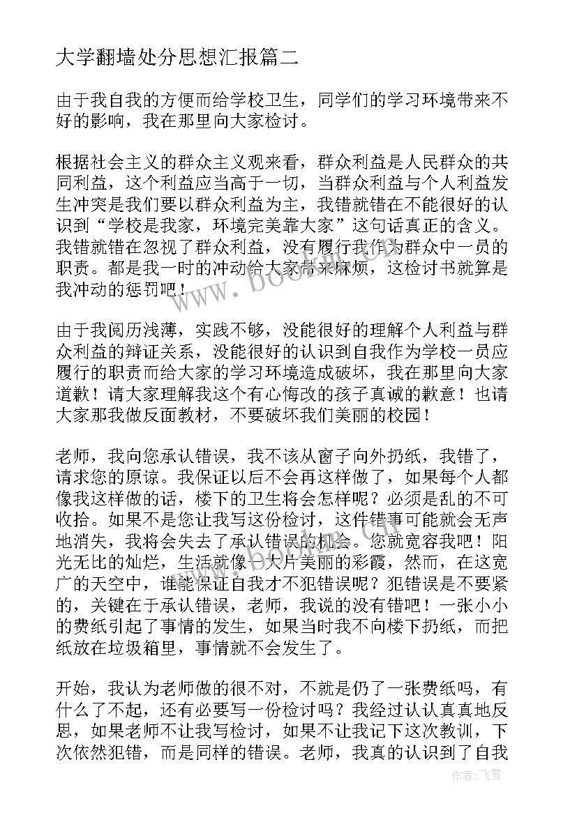 最新大学翻墙处分思想汇报(优质5篇)