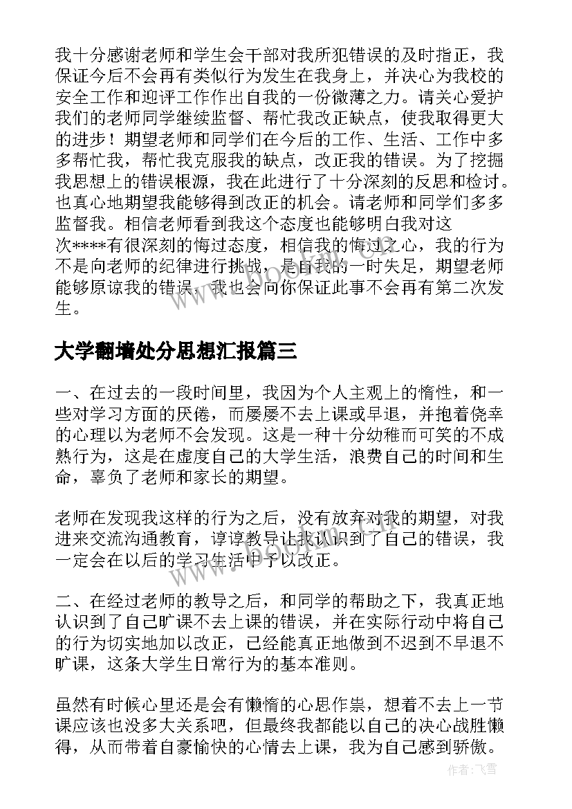 最新大学翻墙处分思想汇报(优质5篇)