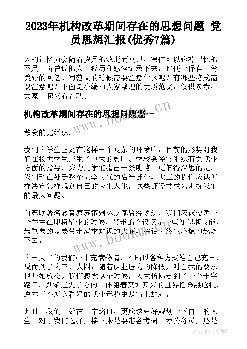 2023年机构改革期间存在的思想问题 党员思想汇报(优秀7篇)