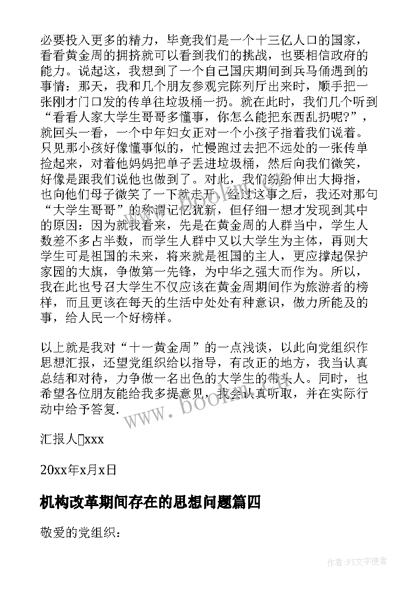 2023年机构改革期间存在的思想问题 党员思想汇报(优秀7篇)