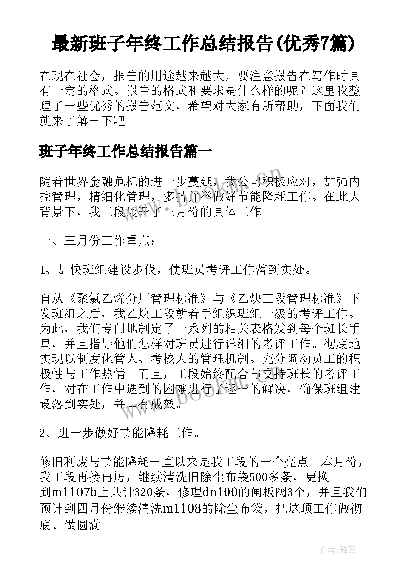 最新班子年终工作总结报告(优秀7篇)