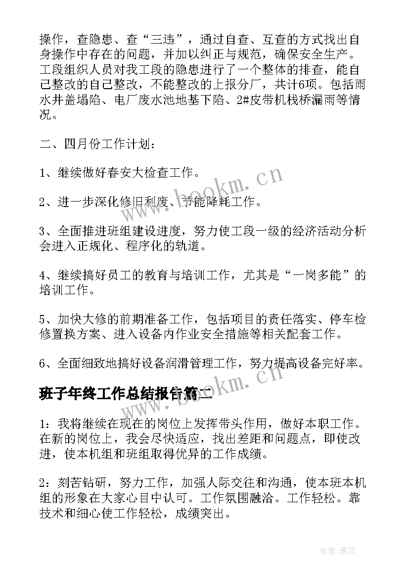 最新班子年终工作总结报告(优秀7篇)