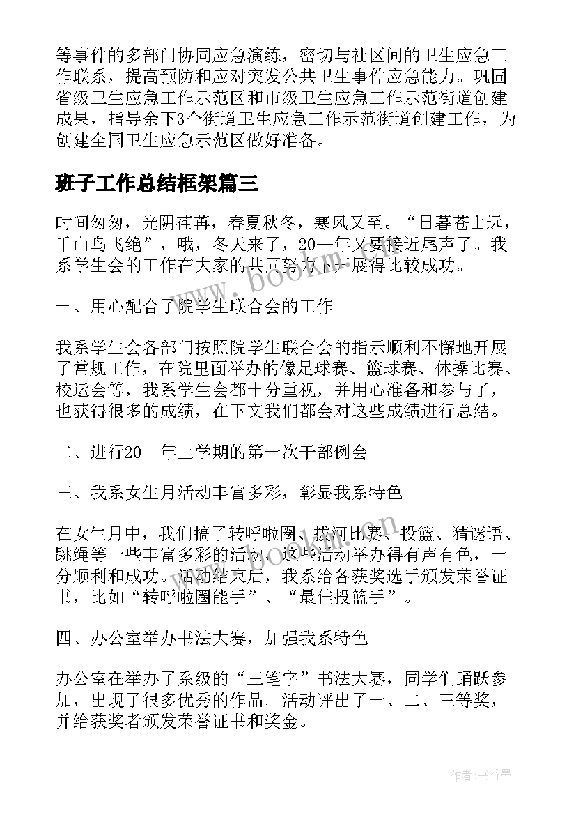 2023年班子工作总结框架 学生工作总结框架(通用9篇)