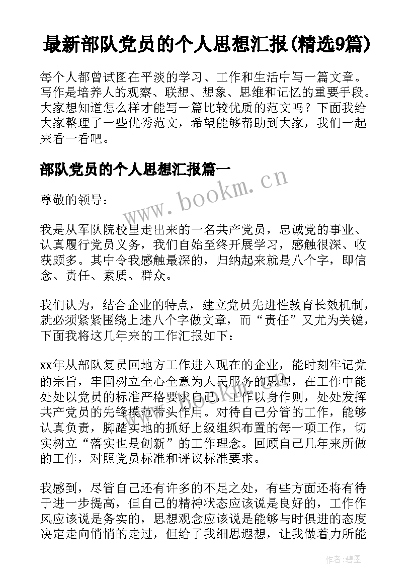 最新部队党员的个人思想汇报(精选9篇)