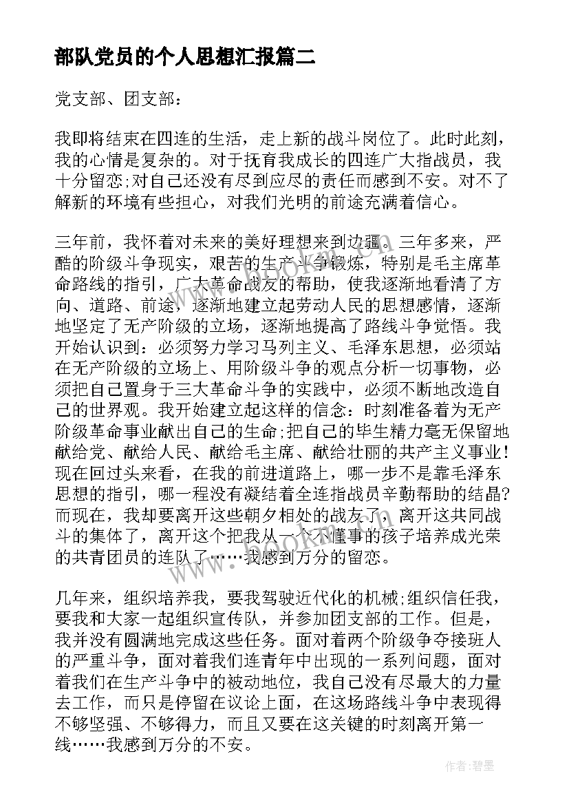 最新部队党员的个人思想汇报(精选9篇)