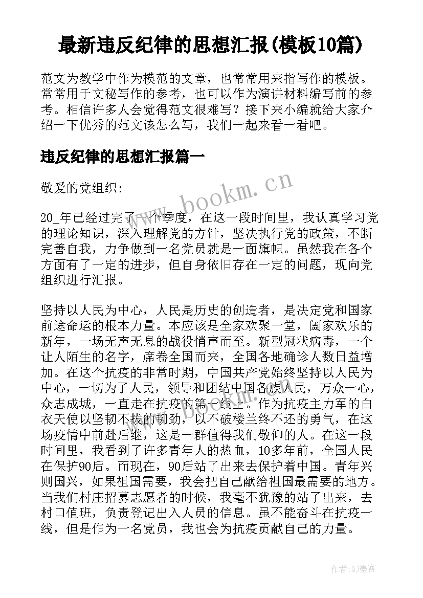 最新违反纪律的思想汇报(模板10篇)