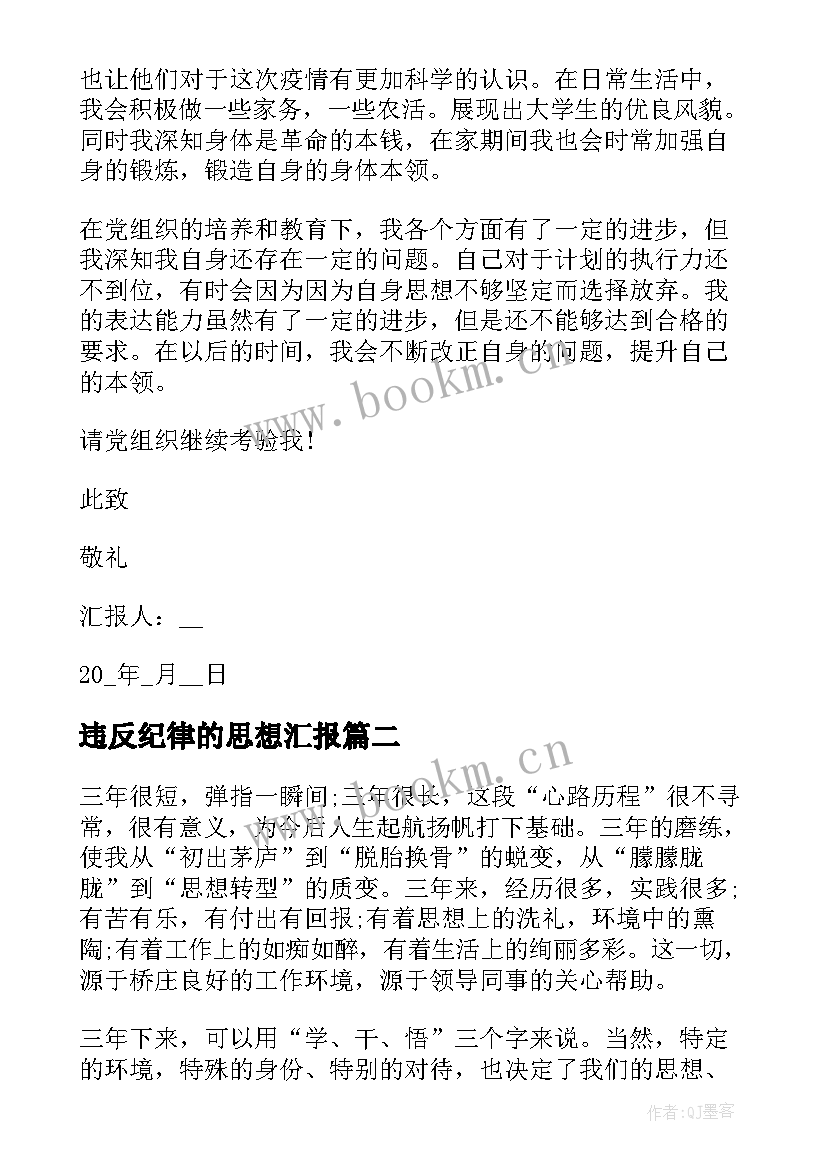 最新违反纪律的思想汇报(模板10篇)