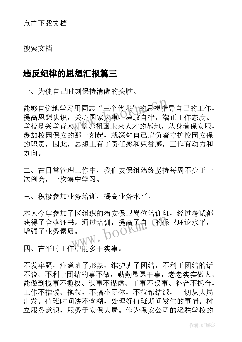 最新违反纪律的思想汇报(模板10篇)