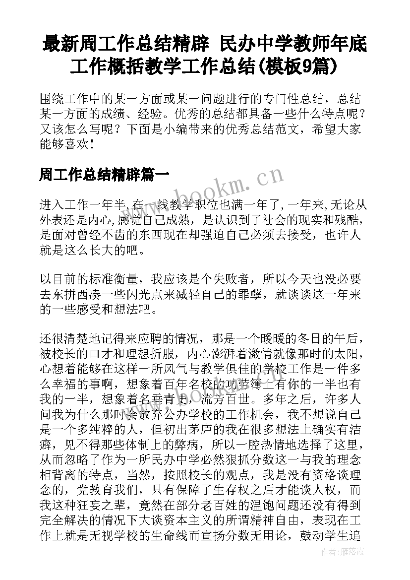 最新周工作总结精辟 民办中学教师年底工作概括教学工作总结(模板9篇)