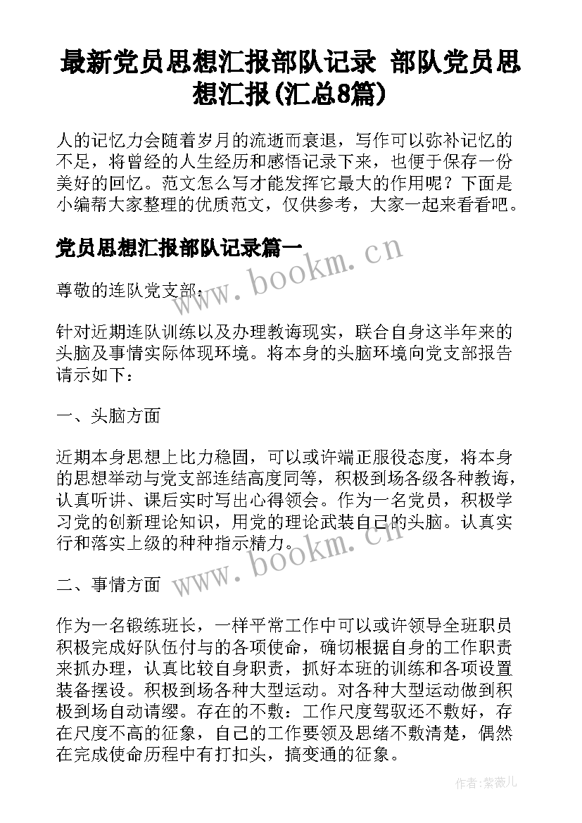 最新党员思想汇报部队记录 部队党员思想汇报(汇总8篇)