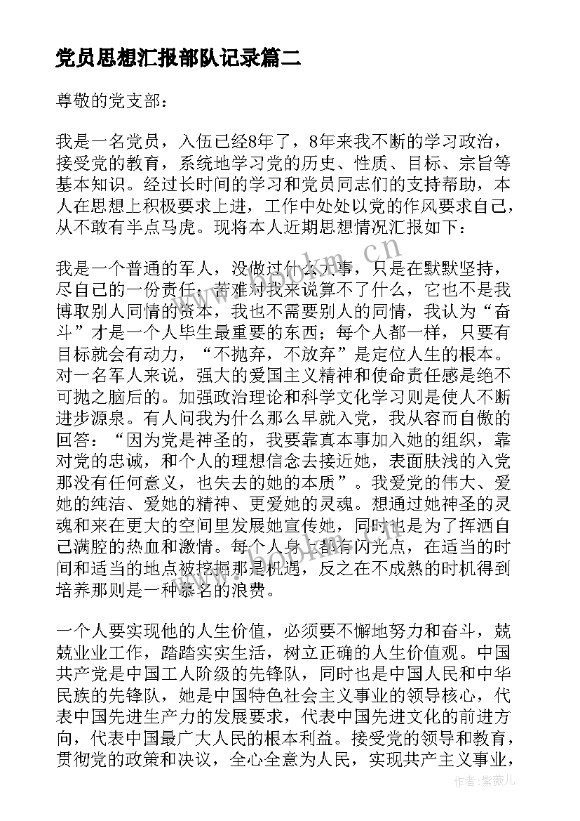 最新党员思想汇报部队记录 部队党员思想汇报(汇总8篇)