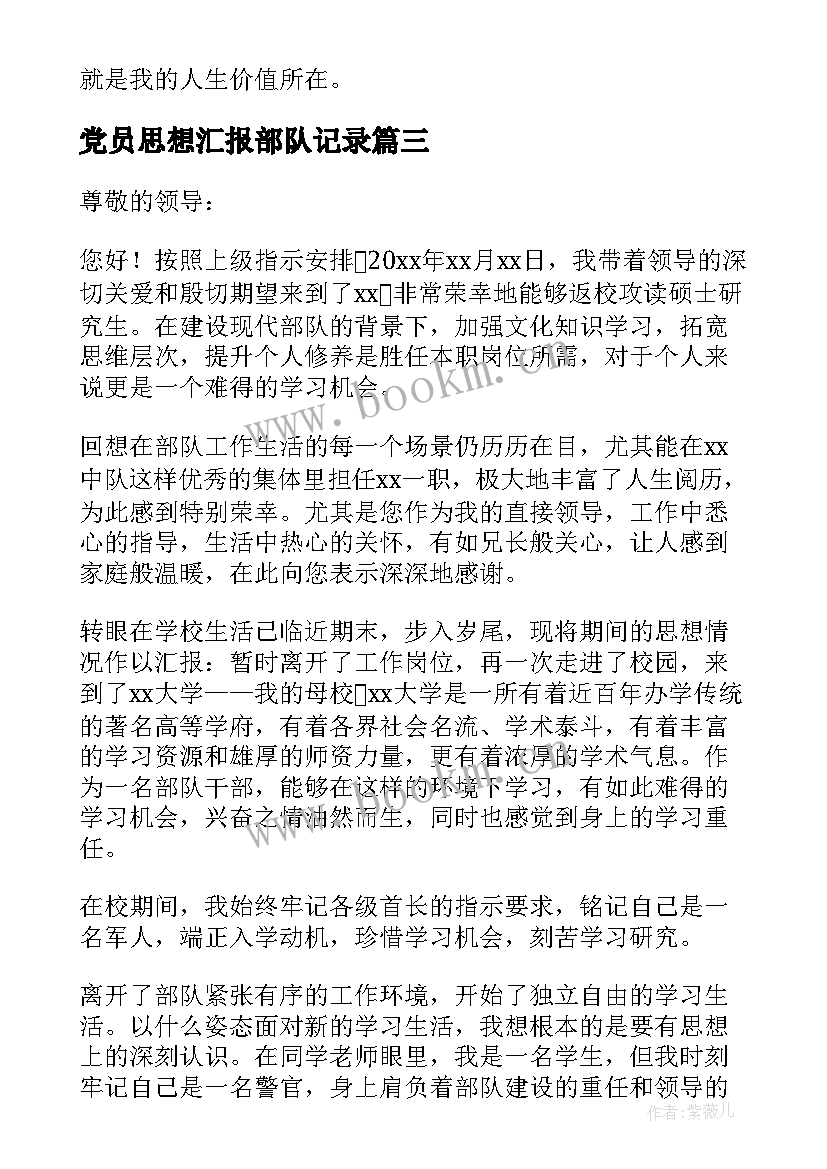 最新党员思想汇报部队记录 部队党员思想汇报(汇总8篇)