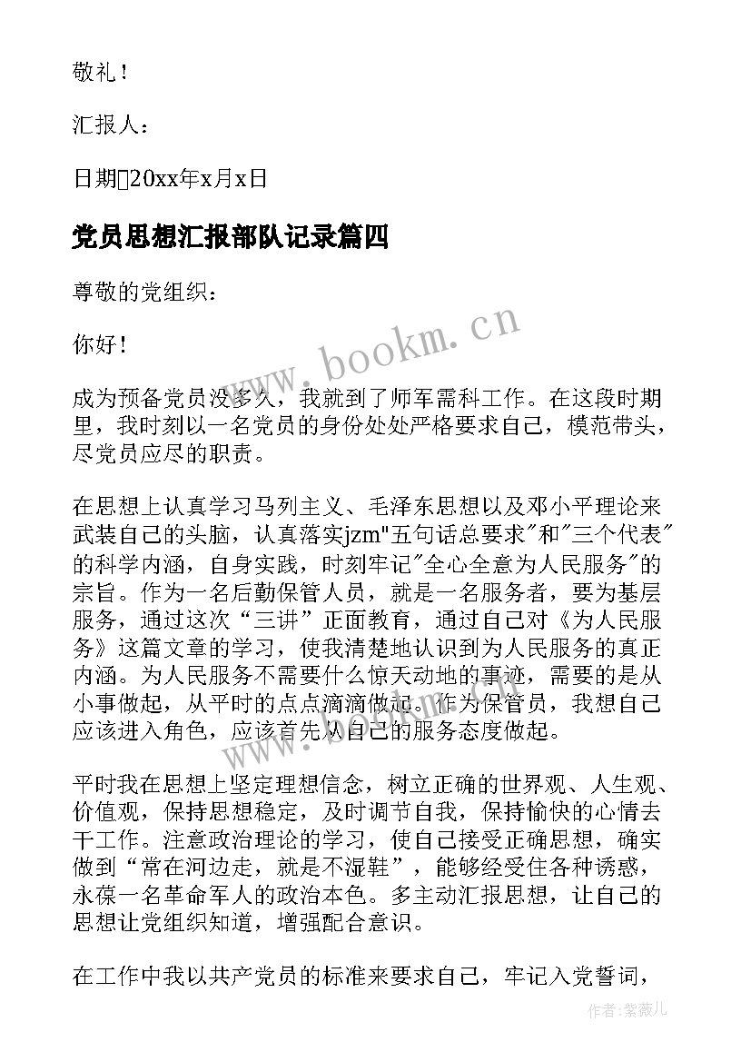 最新党员思想汇报部队记录 部队党员思想汇报(汇总8篇)