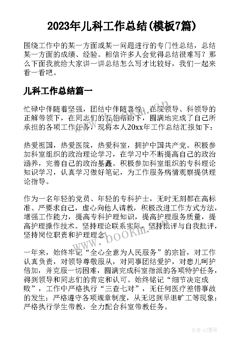 2023年儿科工作总结(模板7篇)