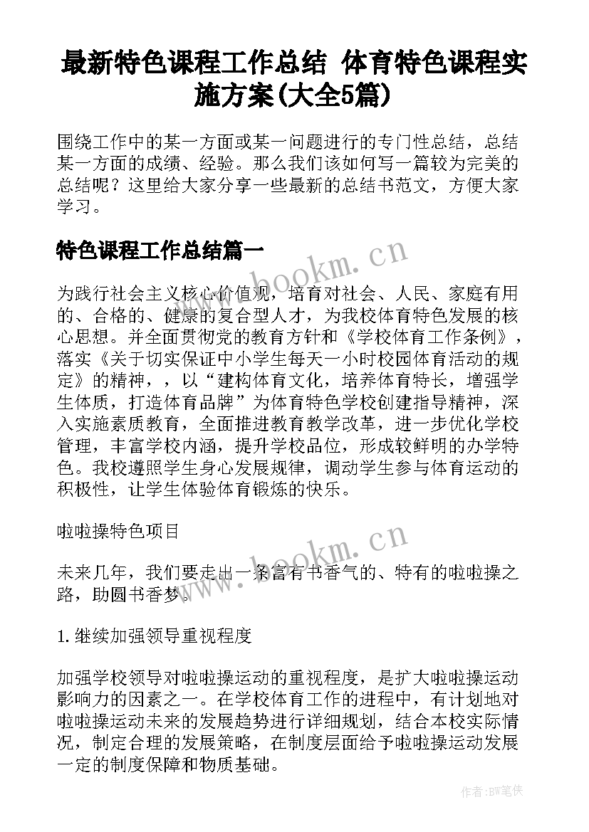 最新特色课程工作总结 体育特色课程实施方案(大全5篇)