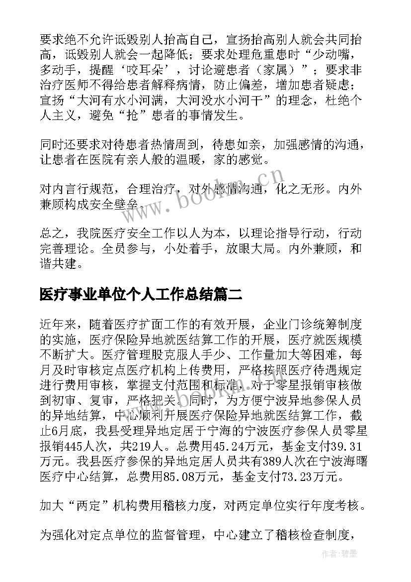 医疗事业单位个人工作总结(优秀5篇)