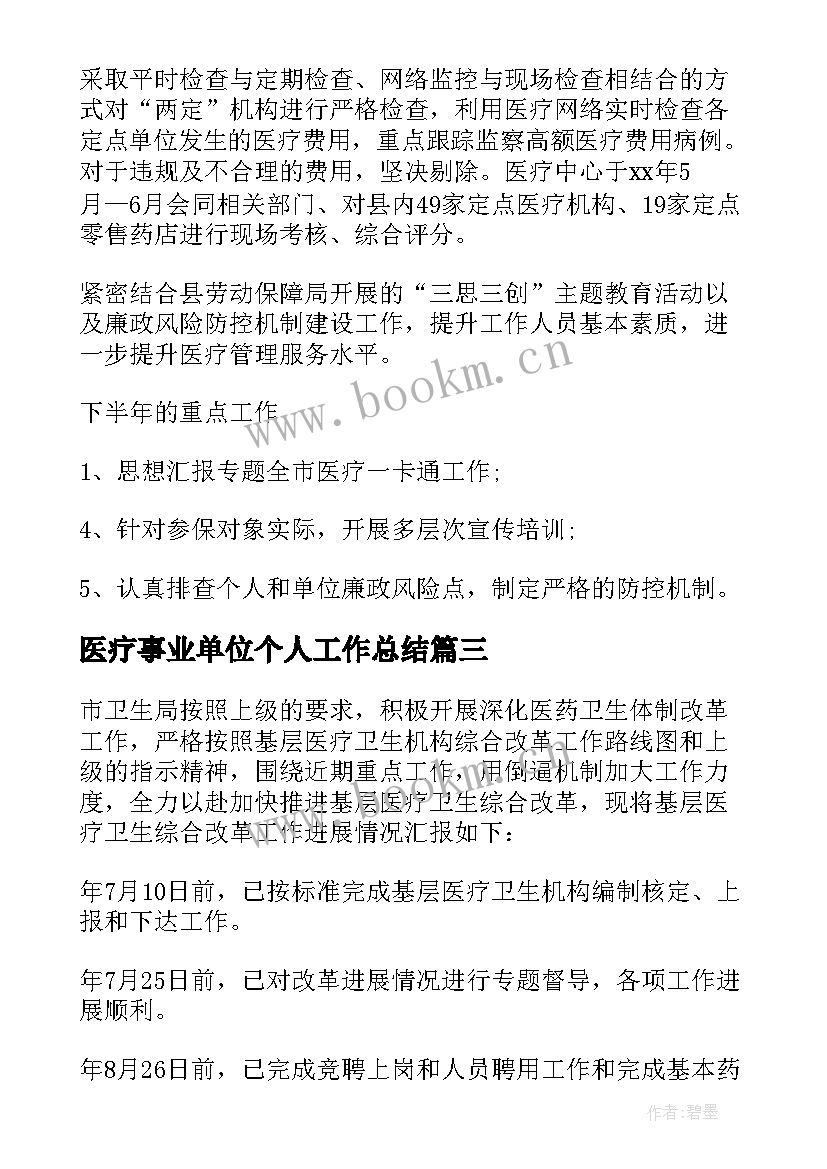 医疗事业单位个人工作总结(优秀5篇)