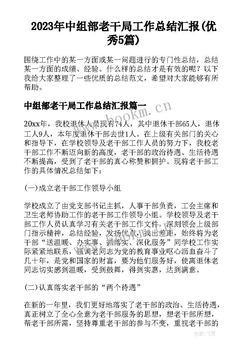 2023年中组部老干局工作总结汇报(优秀5篇)