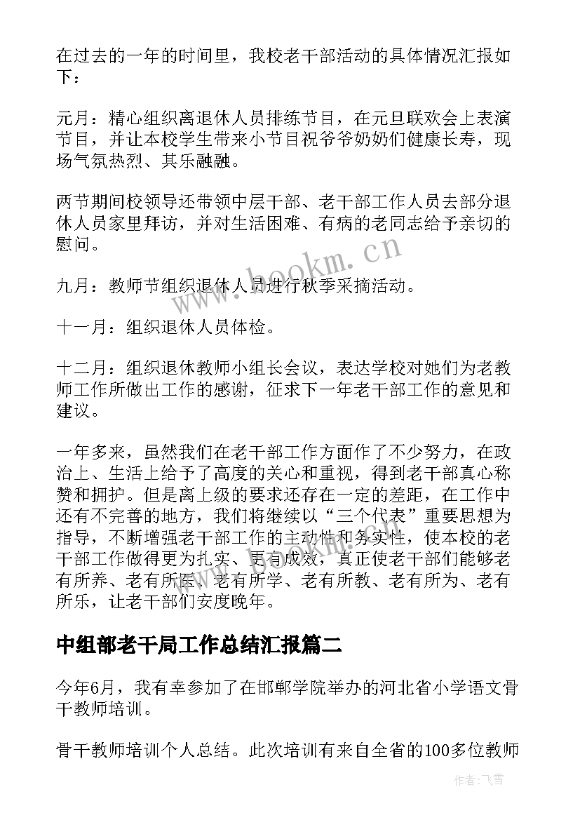 2023年中组部老干局工作总结汇报(优秀5篇)