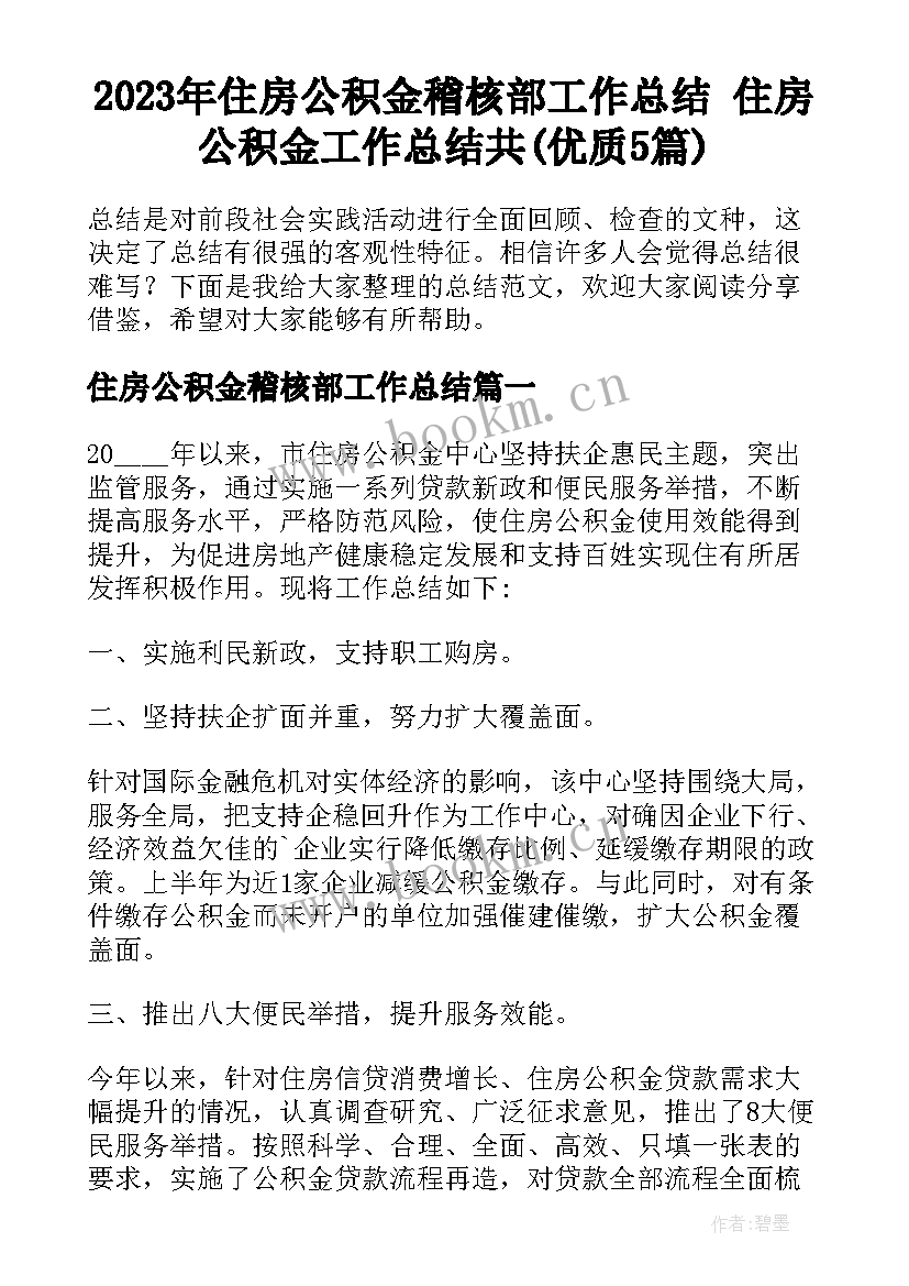 2023年住房公积金稽核部工作总结 住房公积金工作总结共(优质5篇)