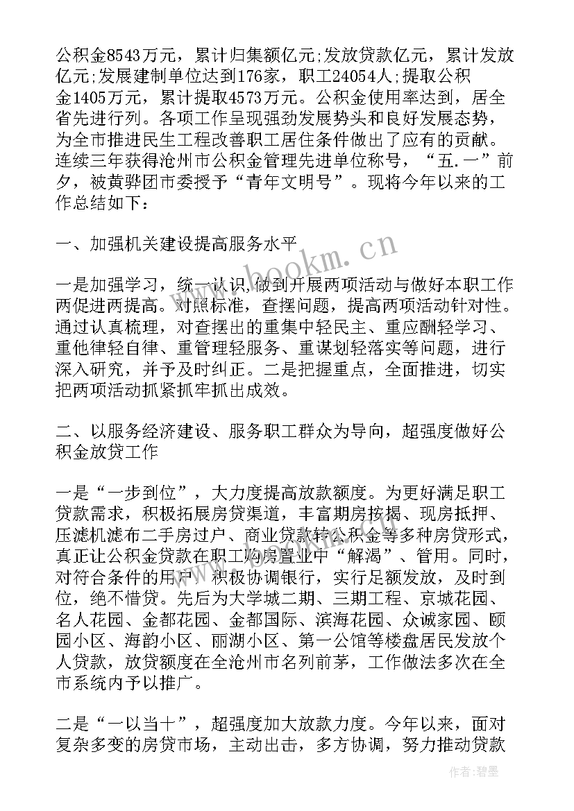 2023年住房公积金稽核部工作总结 住房公积金工作总结共(优质5篇)