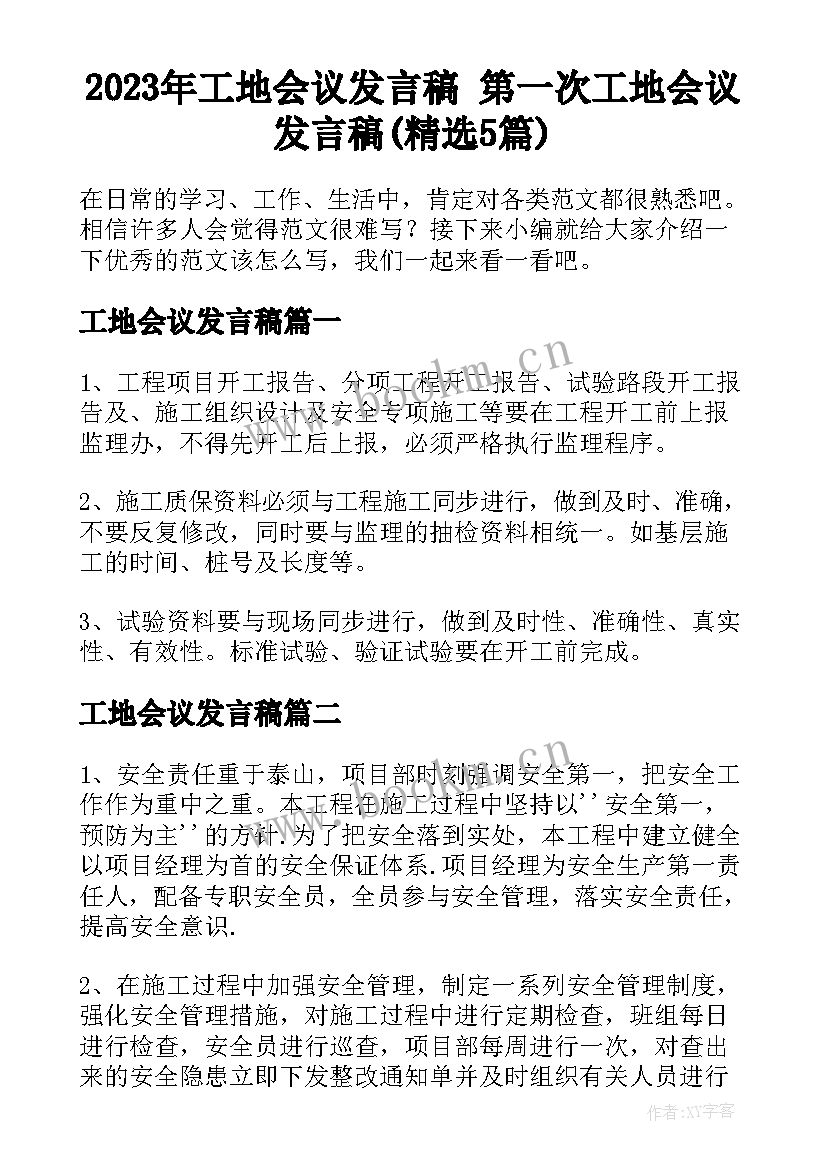 2023年工地会议发言稿 第一次工地会议发言稿(精选5篇)