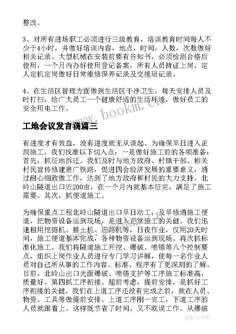 2023年工地会议发言稿 第一次工地会议发言稿(精选5篇)