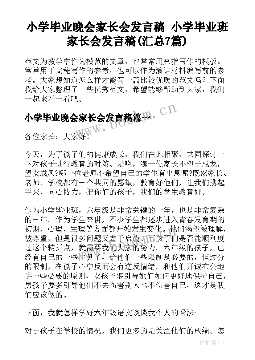 小学毕业晚会家长会发言稿 小学毕业班家长会发言稿(汇总7篇)