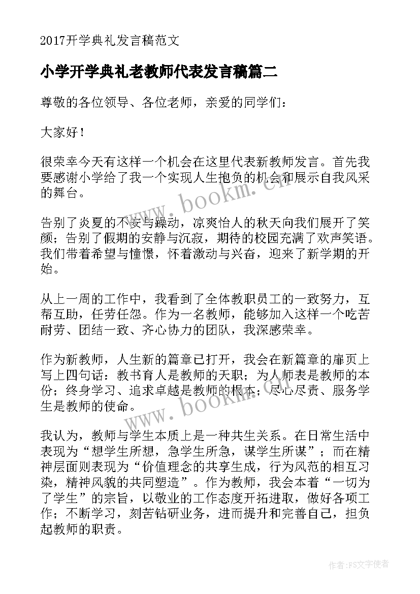 最新小学开学典礼老教师代表发言稿(实用9篇)