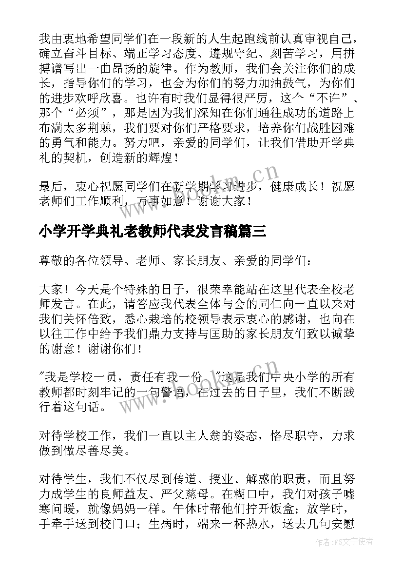 最新小学开学典礼老教师代表发言稿(实用9篇)